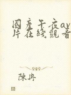 国产午夜av大片在线观看