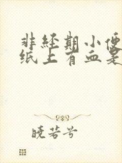 非经期小便后擦纸上有血是什么原因