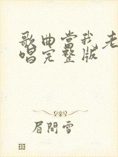 歌曲当我老了原唱完整版