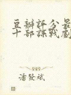 豆瓣评分最高的十部谍战剧