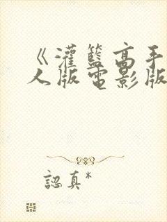 《灌篮高手》真人版电影版免费观看