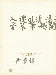 入迷gl清汤涮香菜笔趣阁封面