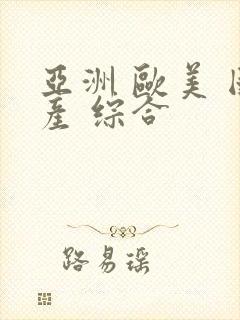 亚洲 欧美 国产 综合封面