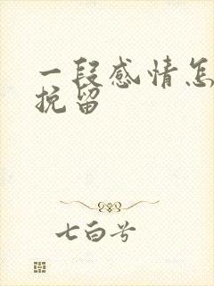 一段感情怎么能挽留