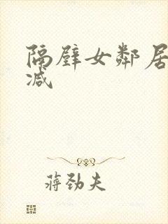 隔壁女邻居未删减