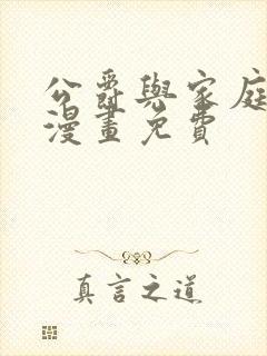 公爵与家庭教师漫画免费