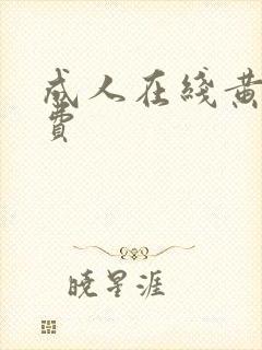 成人在线黄色免费