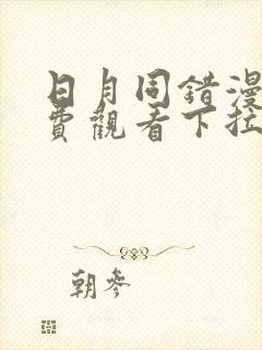 日月同错漫画免费观看下拉