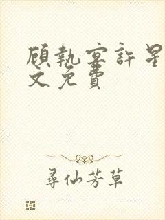 顾执宴许星落全文免费