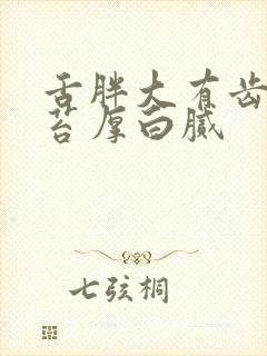 舌胖大有齿痕舌苔厚白腻