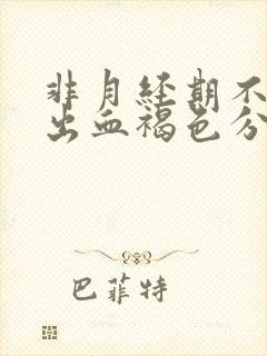 非月经期不规则出血褐色分泌物