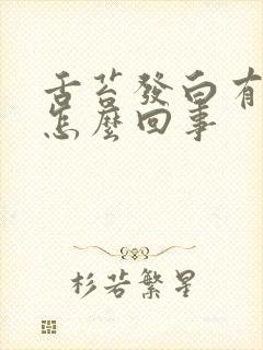 舌苔发白有粘液怎么回事