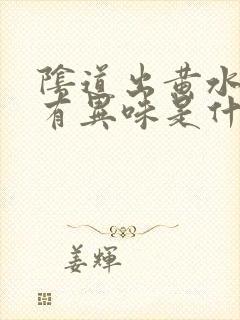 阴道出黄水并伴有异味是什么原因