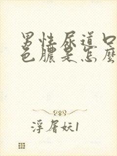 男性尿道口流黄色脓是怎么回事 怎么治疗