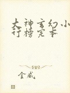 大神玄幻小说排行榜完本