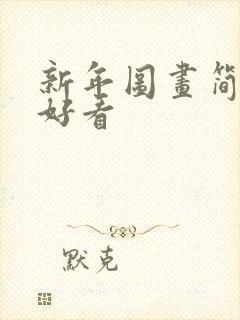 新年图画简单又好看