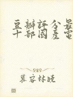 豆瓣评分最高的十部国产电影封面