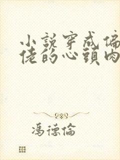 小说穿成偏执大佬的心头肉