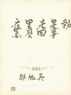 夜里老是勃起是怎么回事封面