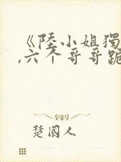 《陆小姐独美后,六个哥哥跪求原谅》封面