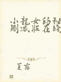 小龙女的秘密无删减版在线播放封面