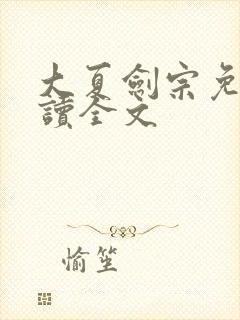 大夏剑宗免费阅读全文