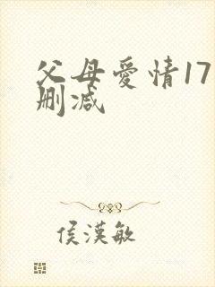 父母爱情17集删减