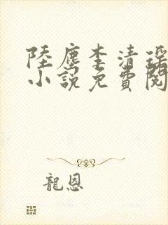 陆尘李清瑶主角小说免费阅读