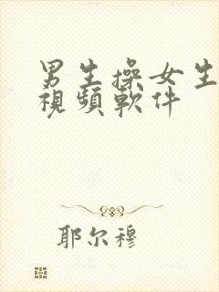 男生操女生逼的视频软件封面