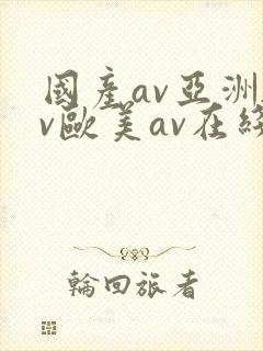 国产av亚洲av欧美av在线天堂封面