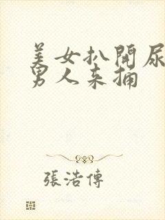 美女扒开尿口让男人来捅