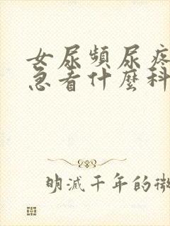 女尿频尿疼痛尿急看什么科室封面