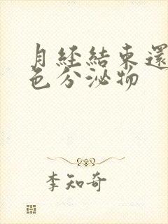 月经结束还有黄色分泌物