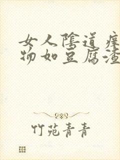 女人阴道痒分泌物如豆腐渣