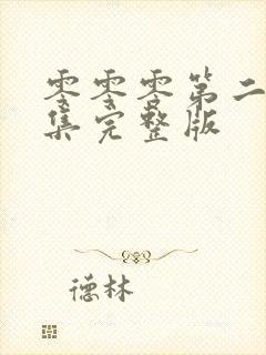 零零零第二季全集完整版