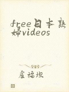 free日本熟妇videos