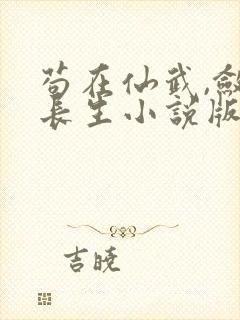 苟在仙武,敛尸长生小说版