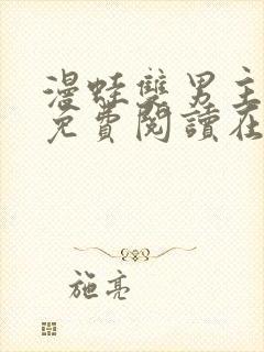 漫蛙双男主漫画免费阅读在线看