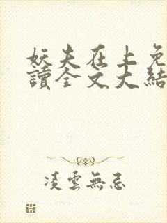 妖夫在上免费阅读全文大结局