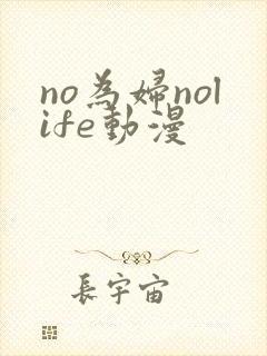 no为妇nolife动漫
