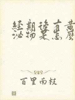 经期后有黄色分泌物是怎么回事