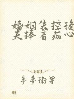 婚姻失控后,前夫捧着痴心求复合封面