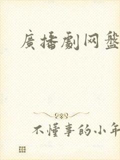 广播剧网盘资源