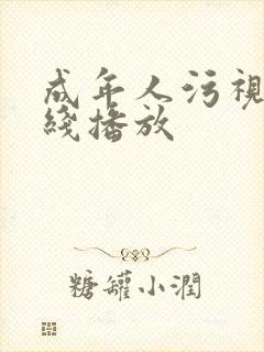 成年人污视频在线播放