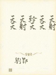 天天干天天操天天射天天射