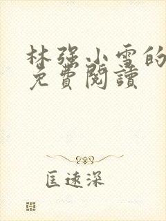 林强小雪的小说免费阅读