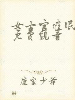 女士官催眠舰队免费观看