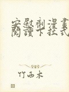 安慰剂漫画免费阅读下拉式