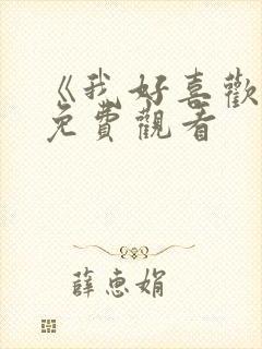 《我好喜欢你》免费观看封面