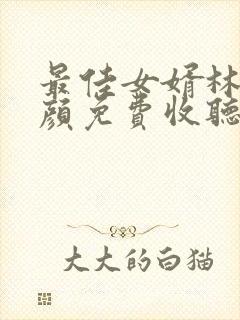 最佳女婿林羽江颜免费收听